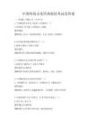 中國傳統文化經典閱讀考試及答案