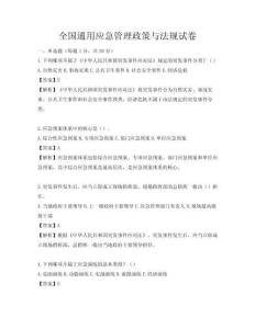 全国通用应急管理政策与法规试卷