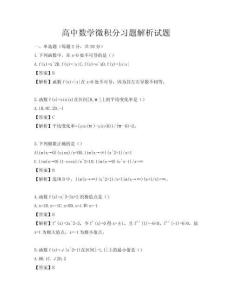 高中数学微积分习题解析试题