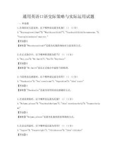 通用英語口語交際策略與實(shí)際運(yùn)用試題