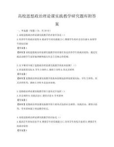 高校思想政治理论课实践教学研究题库附答案