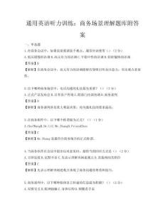 通用英语听力训练：商务场景理解题库附答案