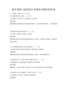 城乡规划与建筑设计基础知识题库附答案