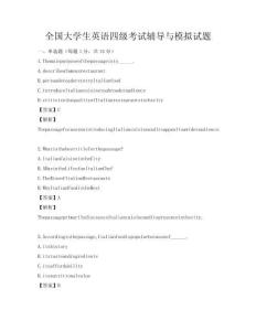 全国大学生英语四级考试辅导与模拟试题