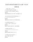 全国各年龄段居民健康生活方式推广项目科目测试卷