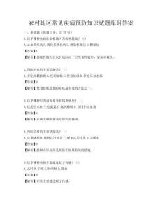 農村地區常見疾病預防知識試題庫附答案