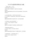 中小學生創新教育課程設計試題
