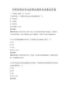 全國范圍內勞動法律法規普及試題及答案