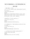 数学应用题解题技巧：提升逻辑思维能力的秘诀试题