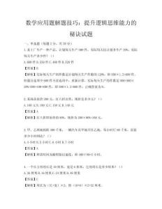 數(shù)學(xué)應(yīng)用題解題技巧：提升邏輯思維能力的秘訣試題