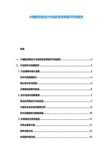 AI輔助藥物設(shè)計(jì)市場研發(fā)效率提升評估報(bào)告