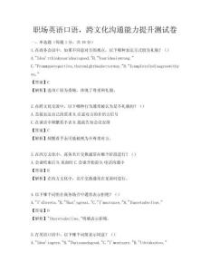 職場(chǎng)英語口語，跨文化溝通能力提升測(cè)試卷