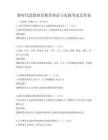 新時代思想政治教育理論與實踐考試及答案