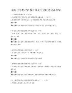 新时代思想政治教育理论与实践考试及答案