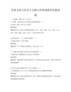 传统文化与社会主义核心价值观教育实践试题