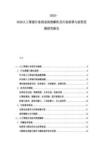 2025-2030人工智能行業(yè)商業(yè)深度解析及行業(yè)前景與投資發(fā)展研究報(bào)告