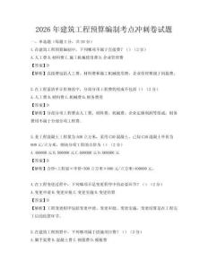 2026年建筑工程预算编制考点冲刺卷试题