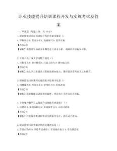 职业技能提升培训课程开发与实施考试及答案