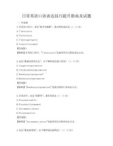 日常英语口语表达技巧提升指南及试题