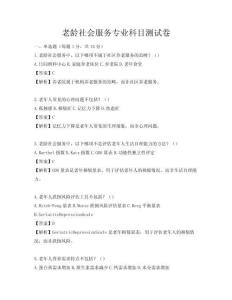 老龄社会服务专业科目测试卷