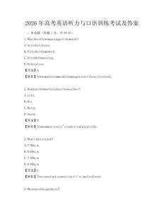 2026年高考英語聽力與口語訓(xùn)練考試及答案