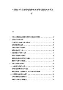 中国出口商品运输包装标准国际化对接战略研究报告