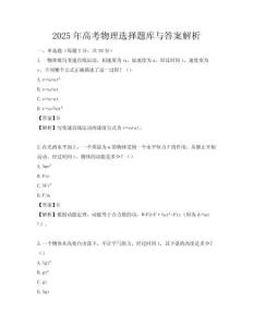 2025年高考物理选择题库与答案解析