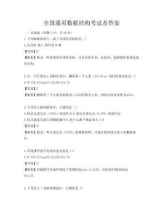 全国通用数据结构考试及答案