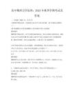 高中物理力學原理：2025年秋季學期考試及答案