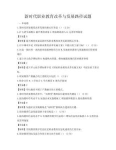 新時代職業教育改革與發展路徑試題