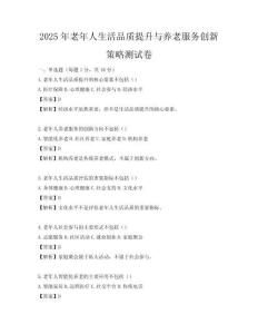 2025年老年人生活品质提升与养老服务创新策略测试卷
