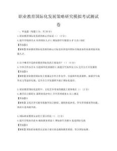 職業教育國際化發展策略研究模擬考試測試卷