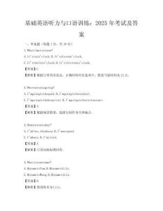 基礎(chǔ)英語聽力與口語訓(xùn)練：2025年考試及答案