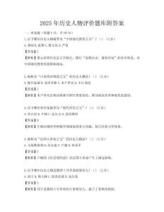 2025年历史人物评价题库附答案