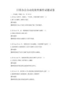 日常办公自动化软件操作试题试卷