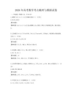 2026年高考数学考点梳理与模拟试卷