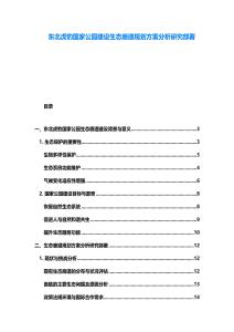 东北虎豹国家公园建设生态廊道规划方案分析研究部署