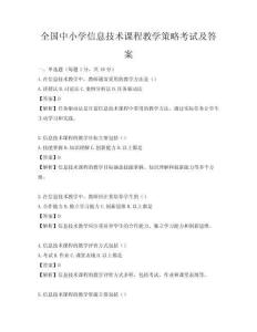 全國中小學(xué)信息技術(shù)課程教學(xué)策略考試及答案