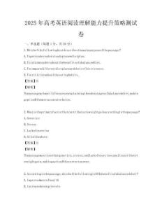 2025年高考英語閱讀理解能力提升策略測試卷