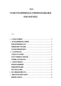 2025-2030航空貨運物流鏈條優化方案跨境電商包裹運輸成本降分析研究報告