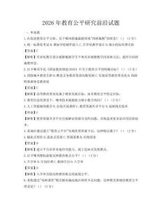 2026年教育公平研究前沿試題