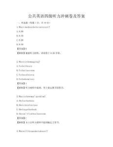 公共英語四級(jí)聽力沖刺卷及答案