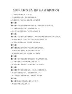 全國職業院校學生創新創業競賽模擬試題