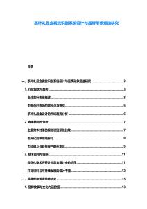 茶叶礼品盒视觉识别系统设计与品牌形象塑造研究