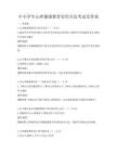 中小学生心理健康教育实用方法考试及答案