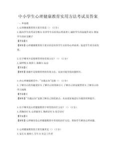 中小学生心理健康教育实用方法考试及答案