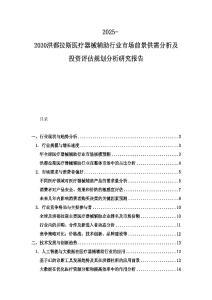 2025-2030洪都拉斯醫(yī)療器械輔助行業(yè)市場前景供需分析及投資評估規(guī)劃分析研究報告