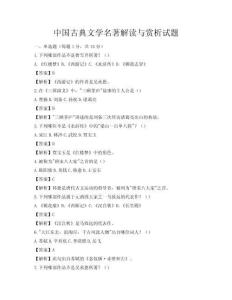 中國古典文學(xué)名著解讀與賞析試題