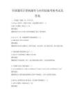 全國通用計算機操作與應用技能考核考試及答案