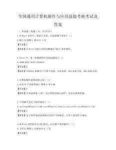 全国通用计算机操作与应用技能考核考试及答案